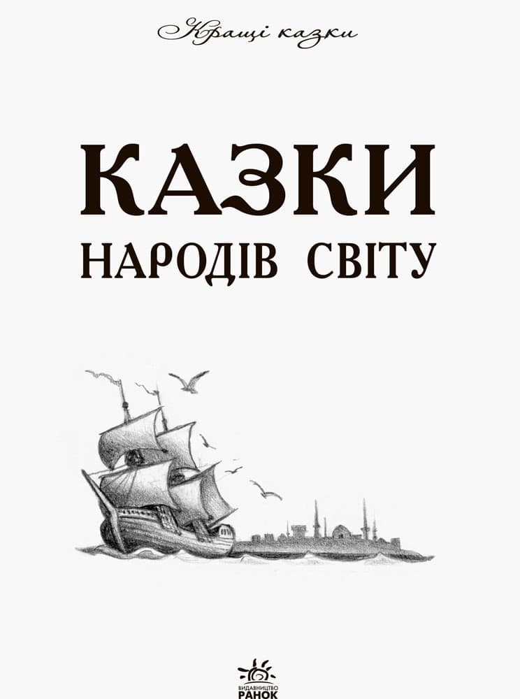 Найкращі казки. Казки народів світу, фото - 2