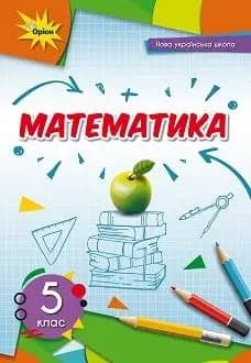 НУШ 5 клас. Математика. Підручник. Тарасенкова Н., фото - 1