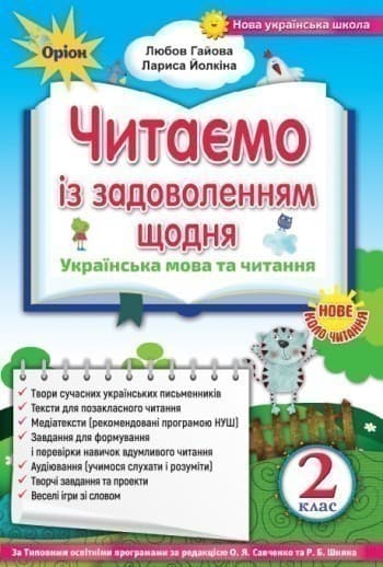 Читаємо із задоволенням щодня 2 кл, фото - 1
