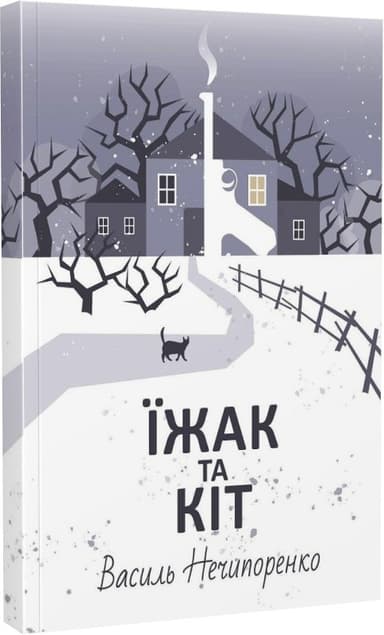 Їжак та кіт. Кримінальна драма