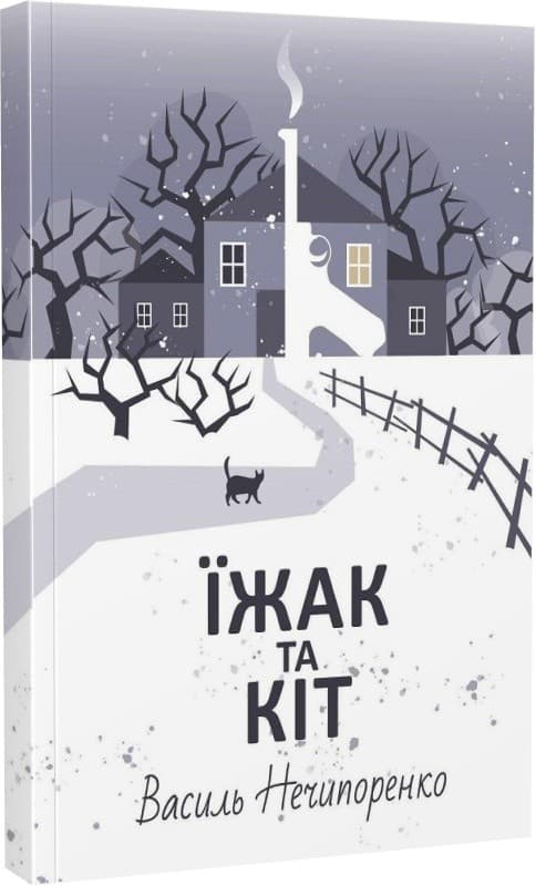 Їжак та кіт. Кримінальна драма, фото - 1