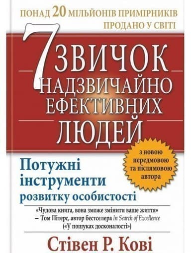 7 звичок надзвичайно ефективних людей