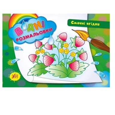 Водні размальовки: Смачні ягідки