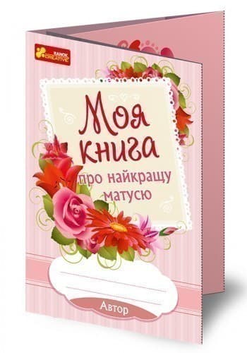 Анкета.Моя книга про найкращу матусю, фото - 3