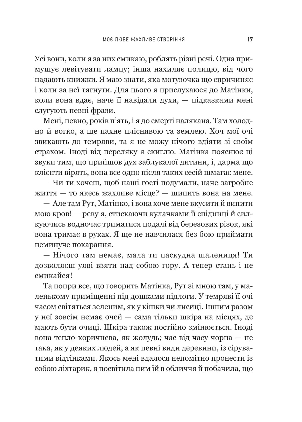 Моє любе жахливе створіння, фото - 2