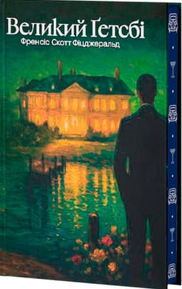 Великий Ґетсбі