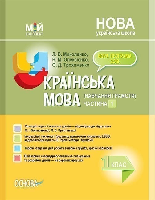 Українська мова (навчання грамоти). 1 клас. Част. 1 (за підр. О. І. Большакової, М. С. Пристінської), фото - 1