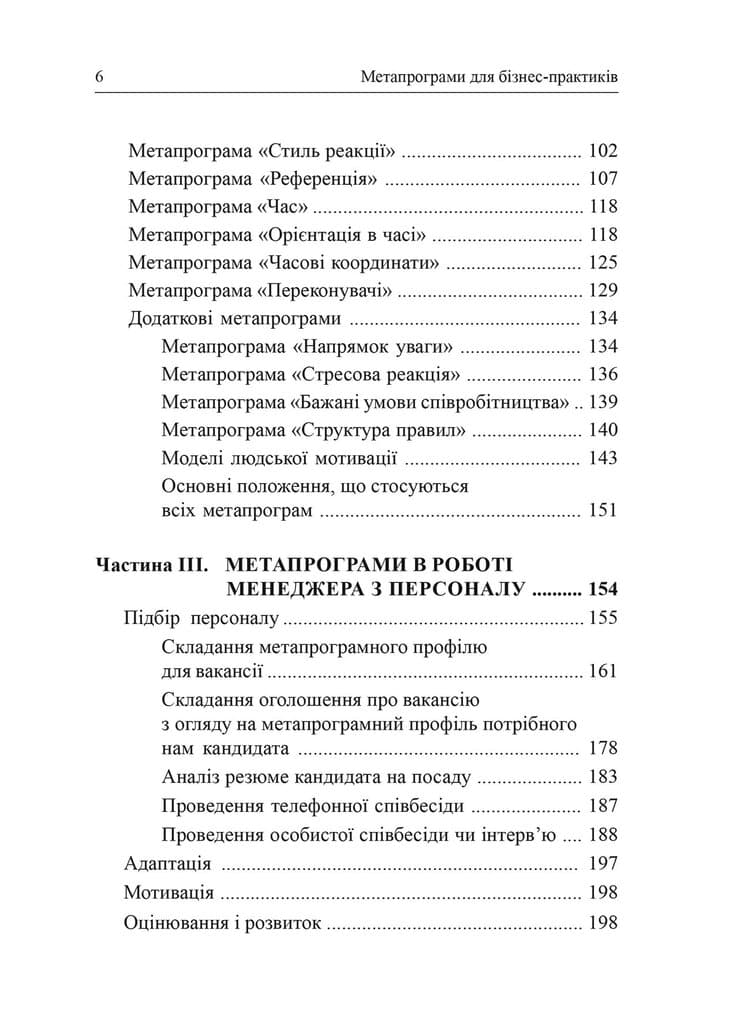 Метапрограми для бізнес-практиків. Сучасні інструменти розуміння людей і впливу на них, фото - 3