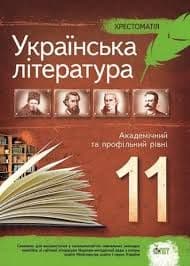Хрестоматія Українська література 11 кл. Рівень стандарту