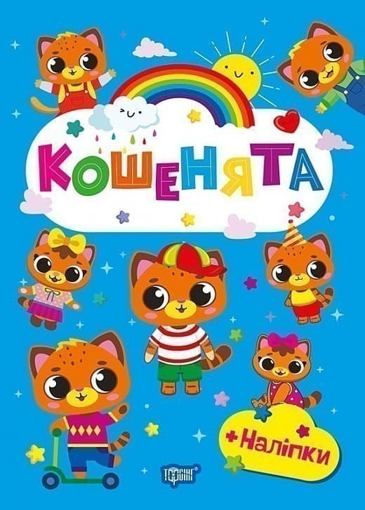 Щасливі звірята Кошенята, фото - 1