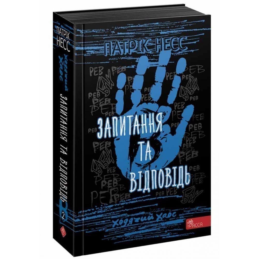 Книга &amp;quot;Час фентезі. Ходячий хаос. Запитання та відповідь&amp;quot; (книга 2), фото - 1