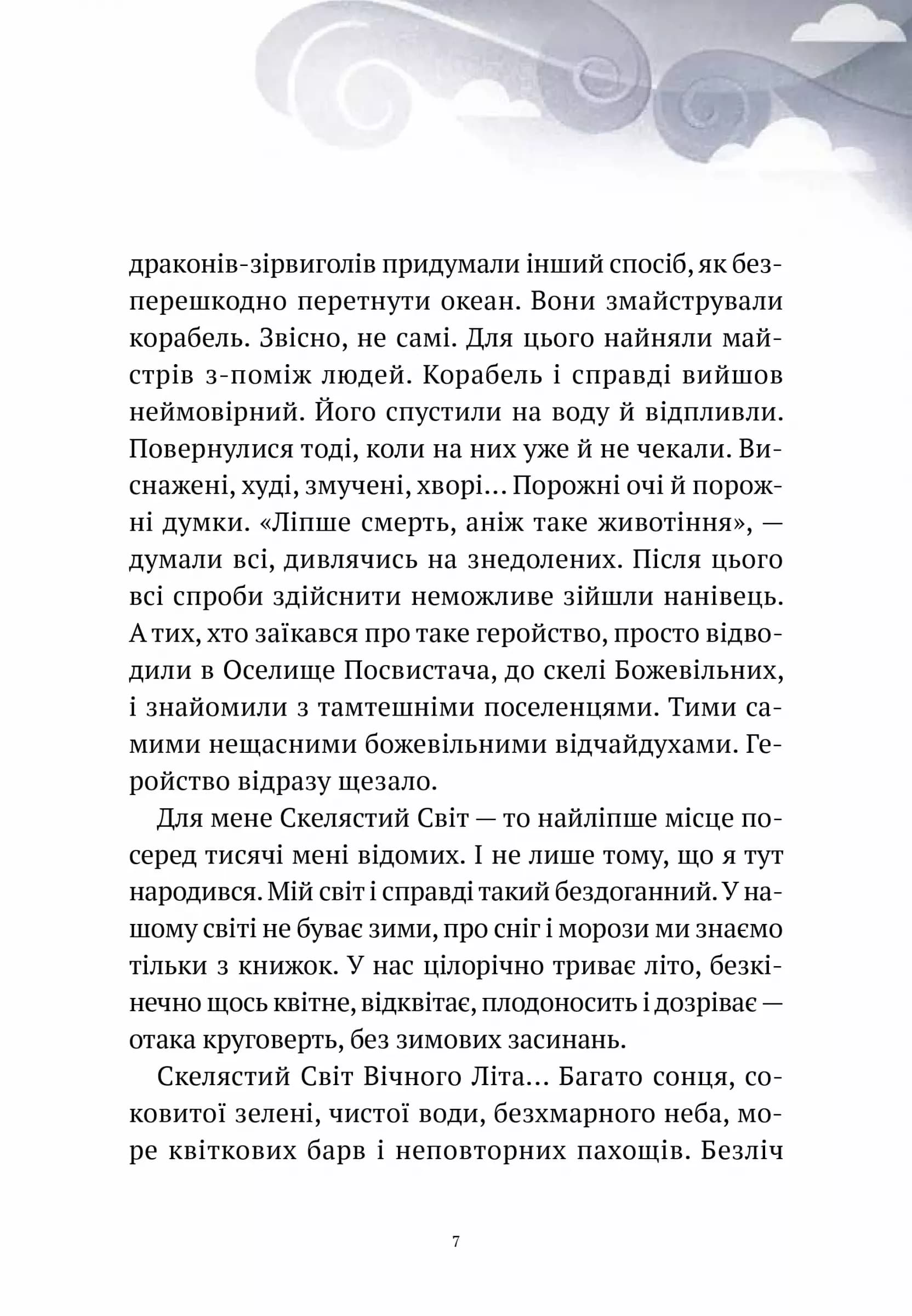Пригоди Змія Багатоголового. Білі перлини для Білої Королеви, фото - 2