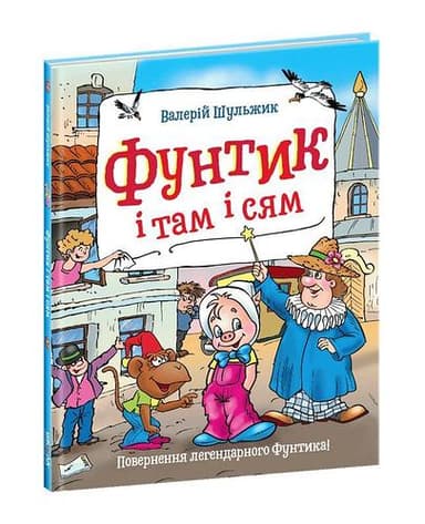 Фунтик і там і сям (мінімальний брак)