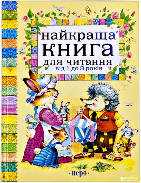 Найкраща книга для читання від 1 до 3 років (нов.), фото - 1