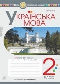 Українська мова 2 кл (у) Робочий зошит Ч.1 до підр. Пономарьова (НУШ)