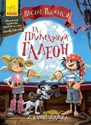 Веселі Роджерси та примарний галеон