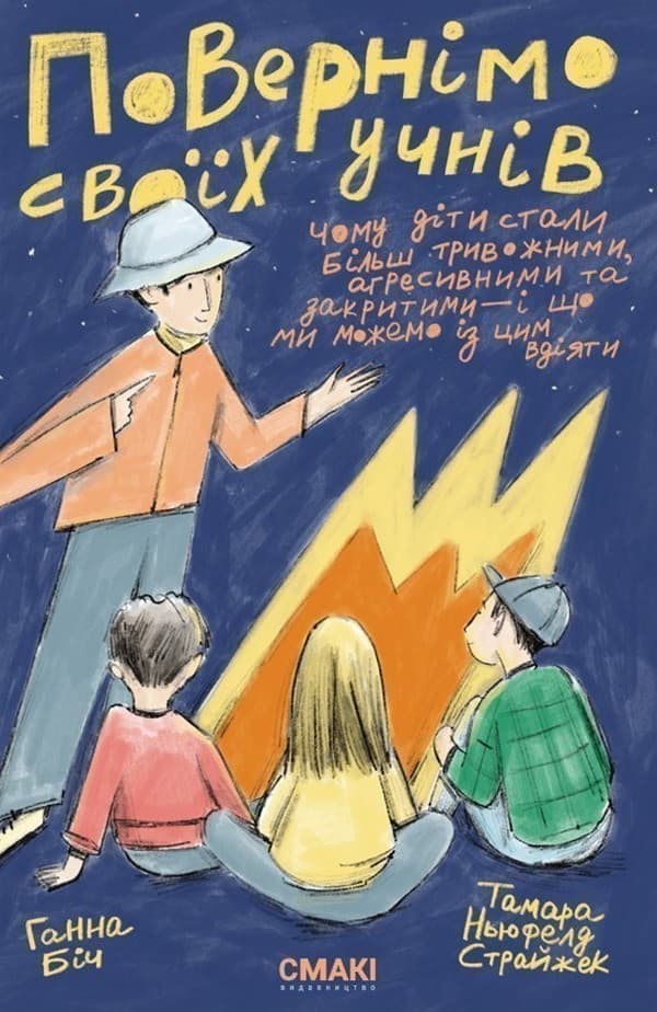 Повернімо своїх учнів + Посібник Навиворіт, фото - 1