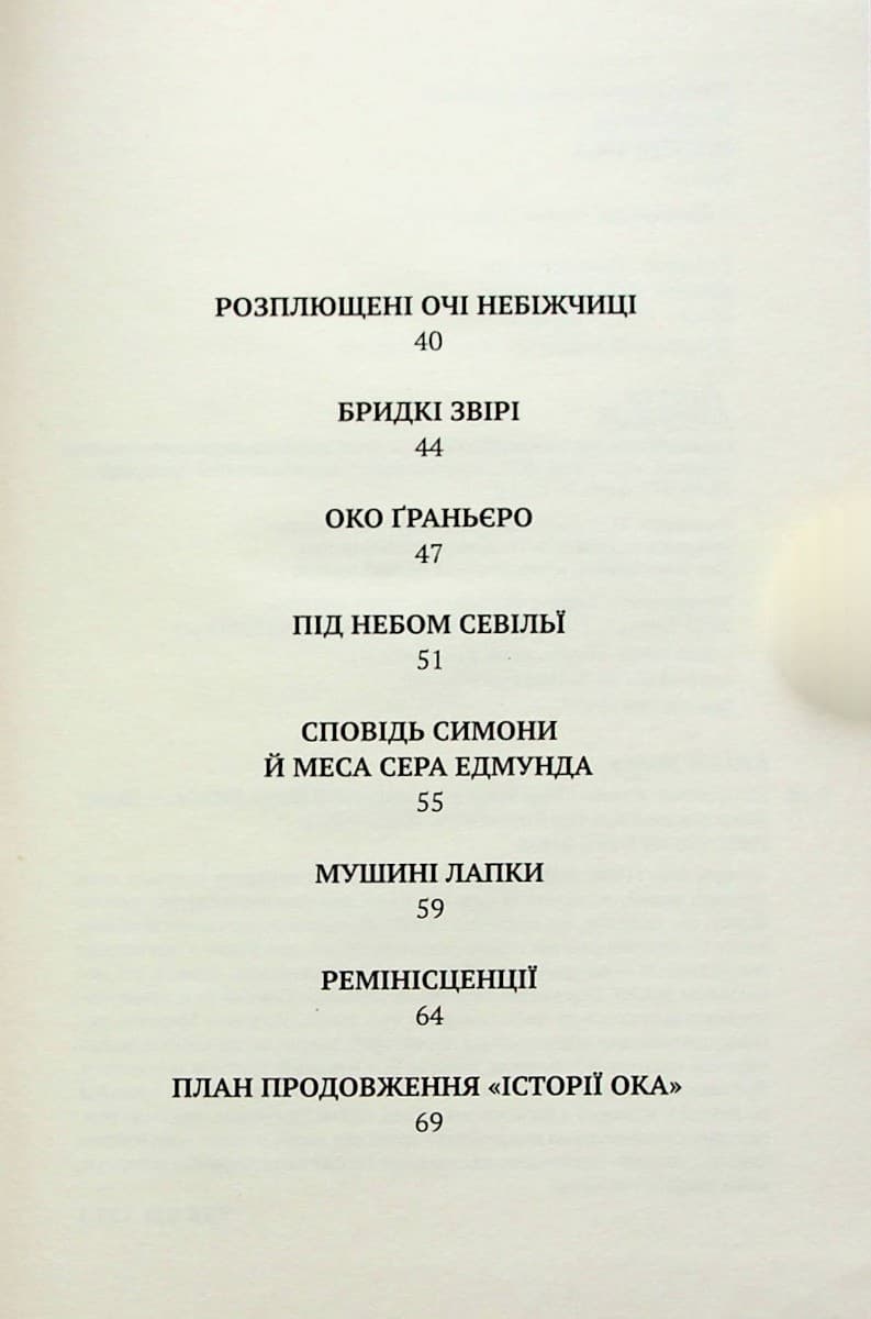 Історія ока, фото - 3