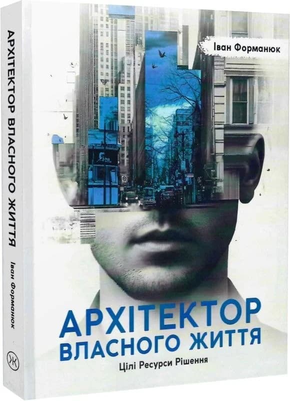 Архітектор власного життя. Цілі. Ресурси. Рішення, фото - 1