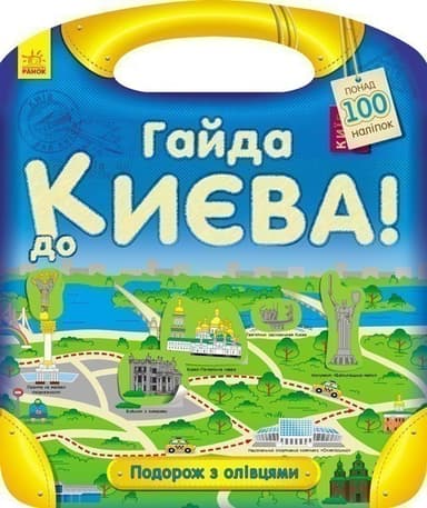 Гайда до Києва!