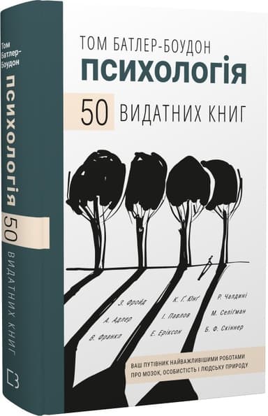 Психологія. 50 видатних книг.  Ваш путівник найважливішими роботами про мозок, особистість і людську природу