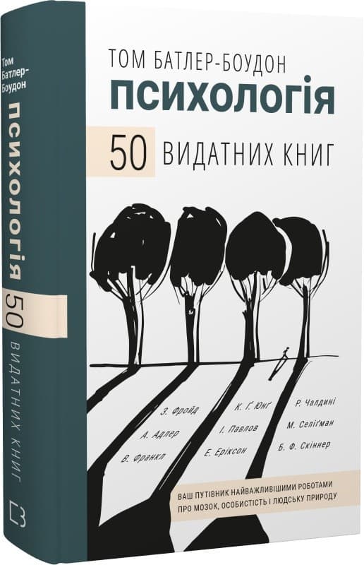 Психологія. 50 видатних книг.  Ваш путівник найважливішими роботами про мозок, особистість і людську природу, фото - 1