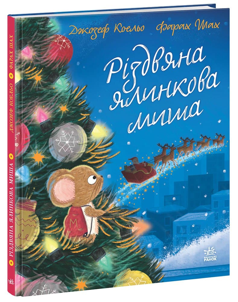 Різдвяна ялинкова Миша, фото - 1