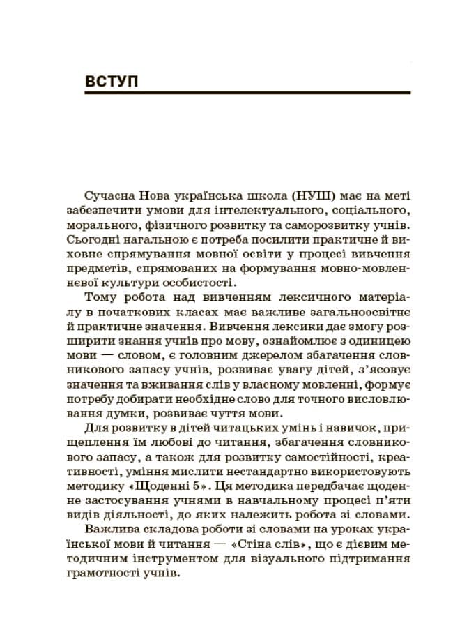 Посібник для вчителя Стіна слів Робота зі словами 3—4 клас, фото - 2
