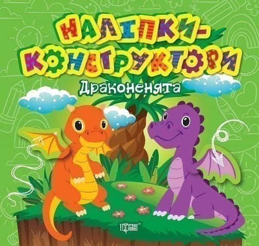 Наліпки - конструктори Дракони, фото - 1