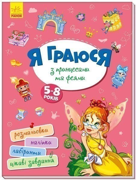 Я граюся з принцесами та феями, фото - 1