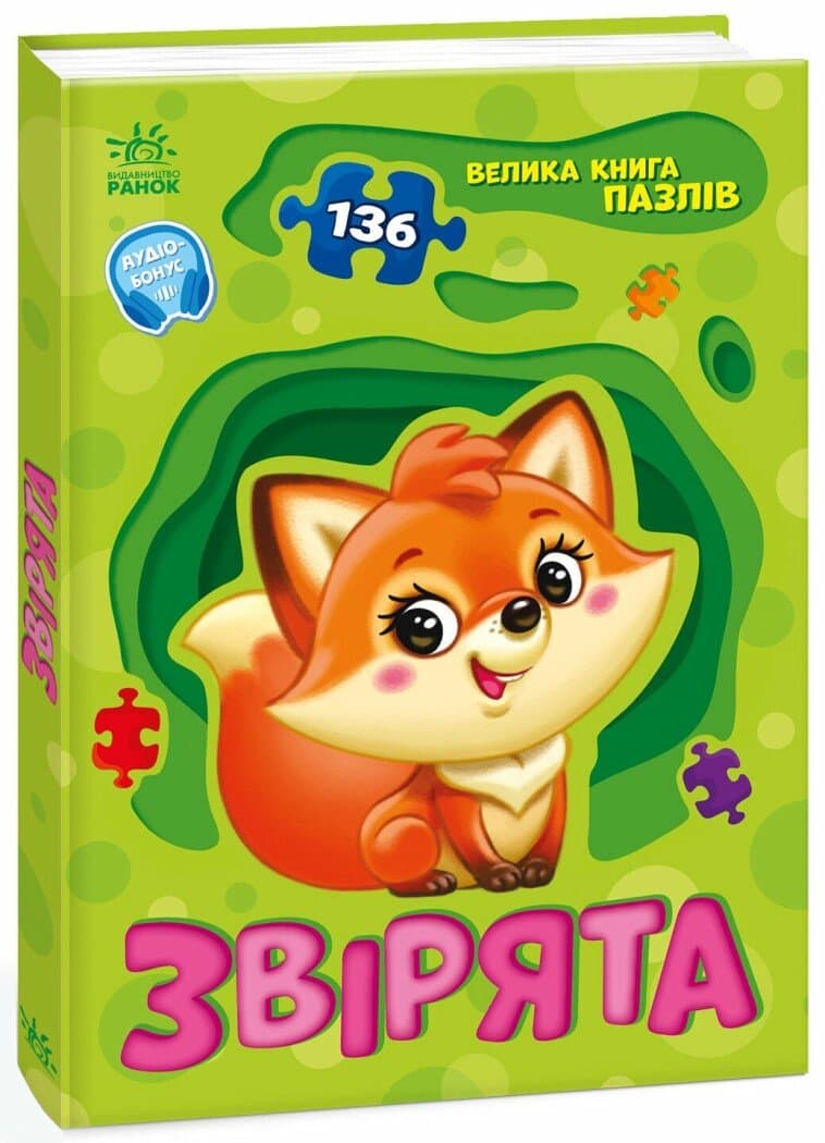 Звірята. Велика книга пазлів, фото - 1