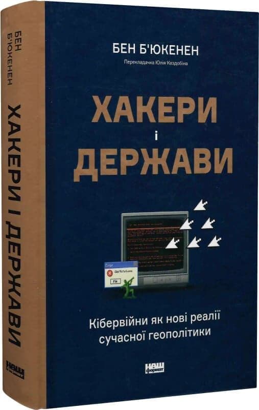 Хакери і держави. Кібервійни як нові реалії сучасної геополітики, фото - 1