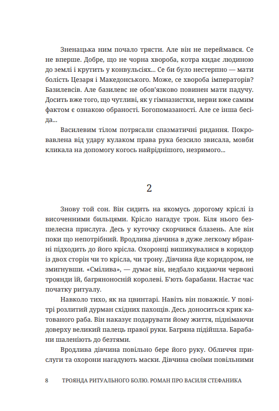 Троянда ритуального болю. Роман про Василя Стефаника, фото - 3