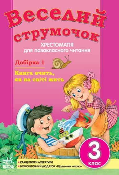 Веселий струмочок: Хрестоматія для позакласного читання. 3 клас. Добірка 1
