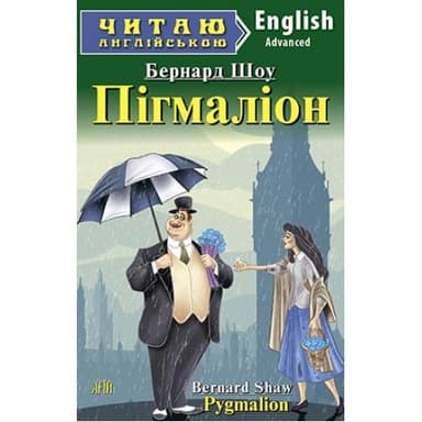 Читаємо англійською: Пігмаліон (Advanced)