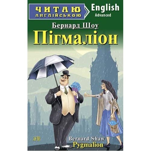 Читаємо англійською: Пігмаліон (Advanced), фото - 1