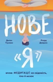 Нове &amp;quot;Я&amp;quot;. Вплив медитації на свідомість, тіло й мозок, фото - 1
