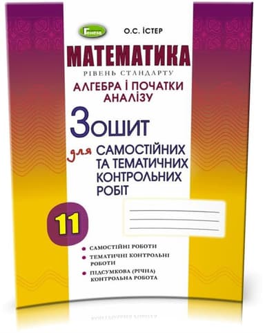 Алгебра 11 кл (у) Зошит для самост. та темат. контрол. робіт Істер