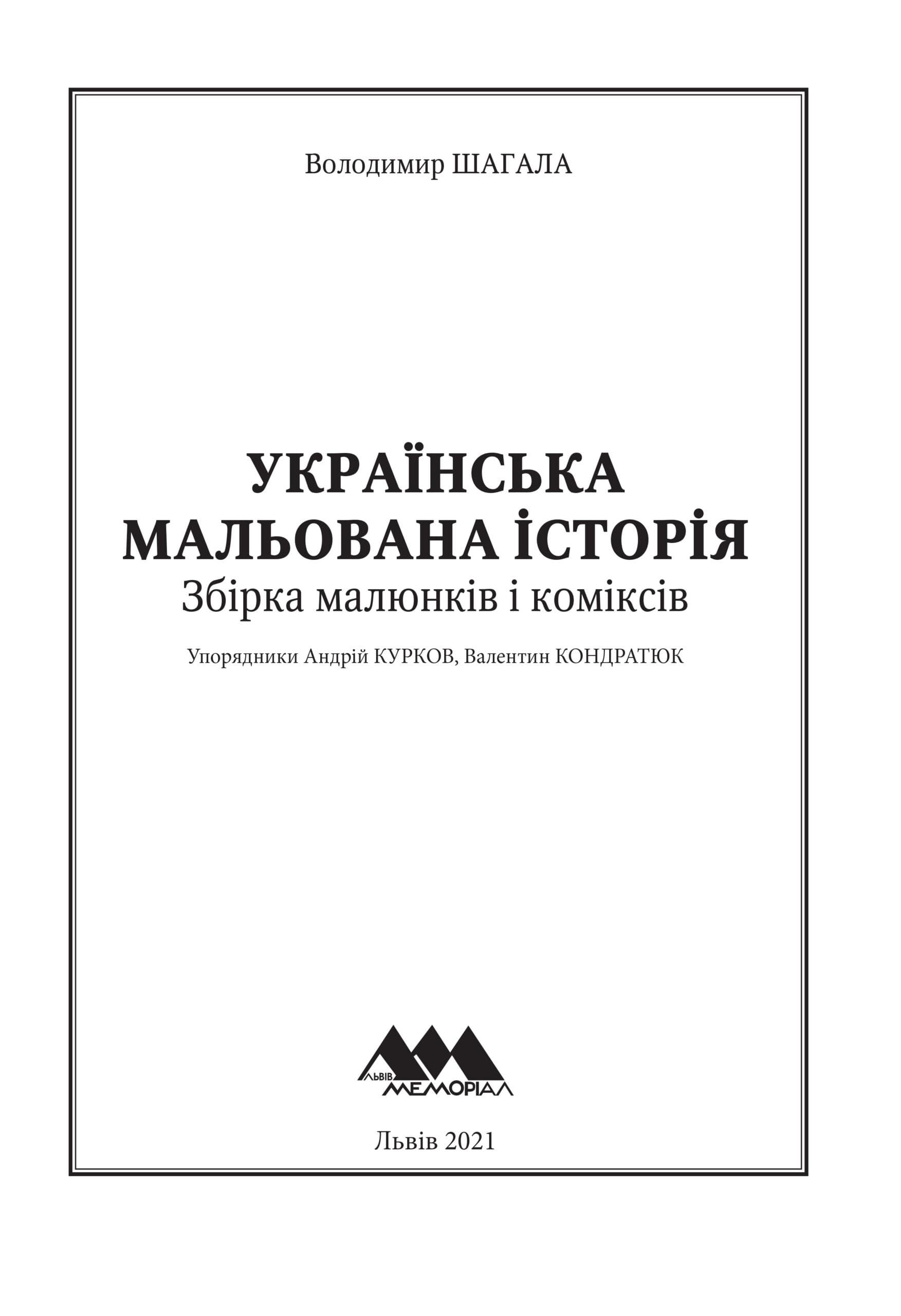 Українська мальована історія. Збірка малюнків і коміксів, фото - 2