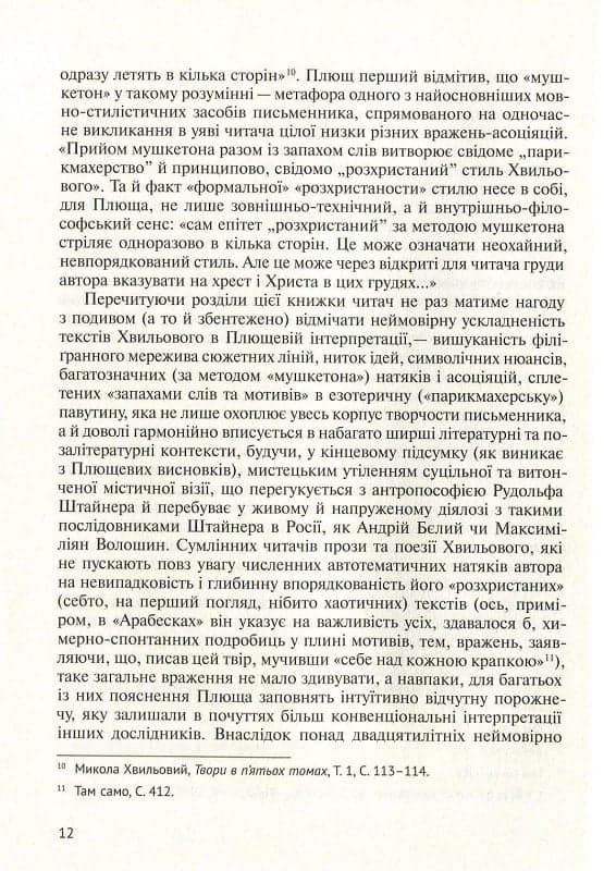 Його таємниця, або «прекрасна ложа» Хвильового, фото - 2