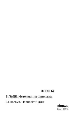 Метелики на шпильках. Б&#39;є восьма. Повнолітні діти, фото - 3