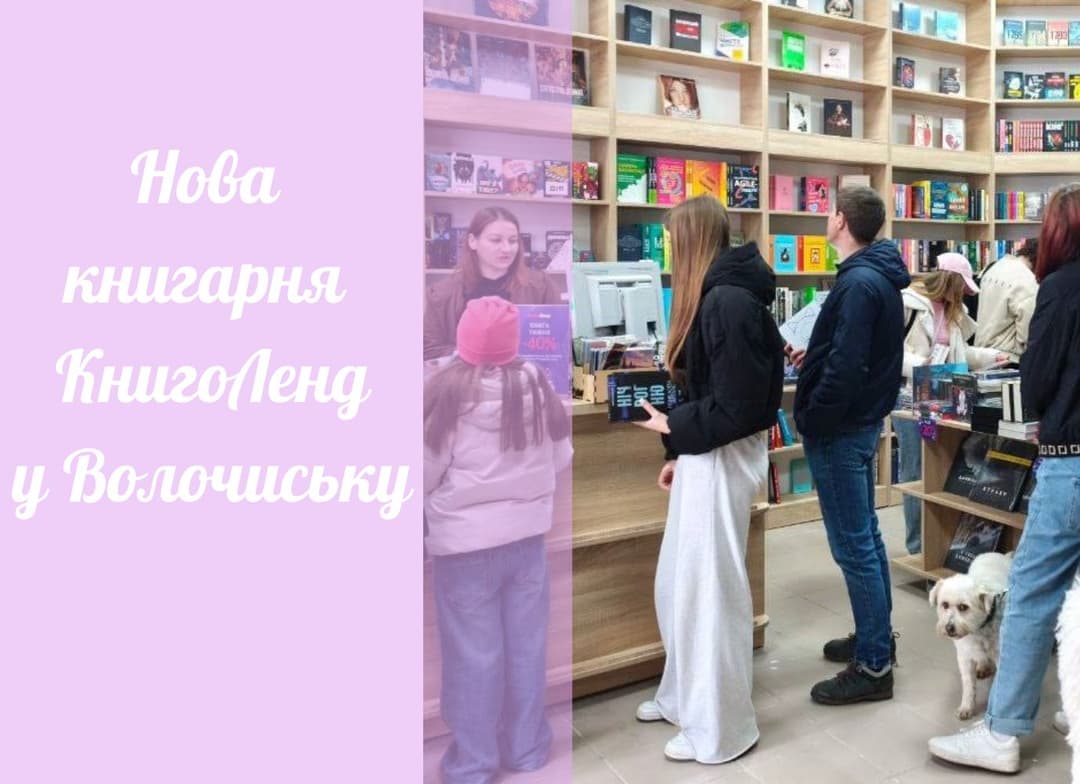 Нова книгарня КнигоЛенд у м. Волочиськ!