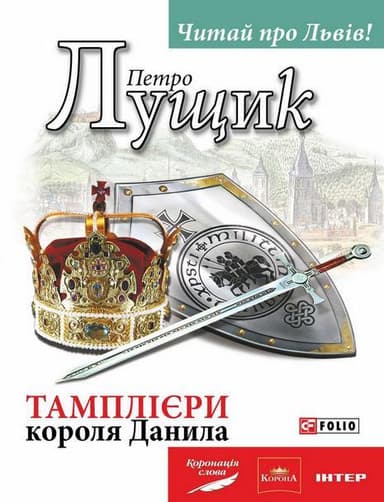 Тамплієри короля Данила