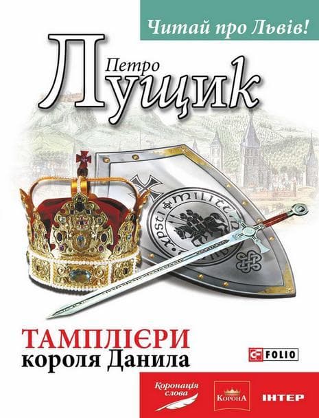 Тамплієри короля Данила, фото - 1