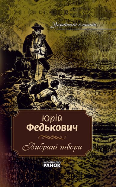 Українські класики. 10том Федькович Ю.. Вибрані твори