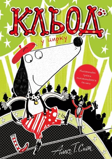 Кльод у цирку. Книга 3