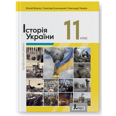 Підручник 11 кл Історія України Власов. Профільний рівень (2024)