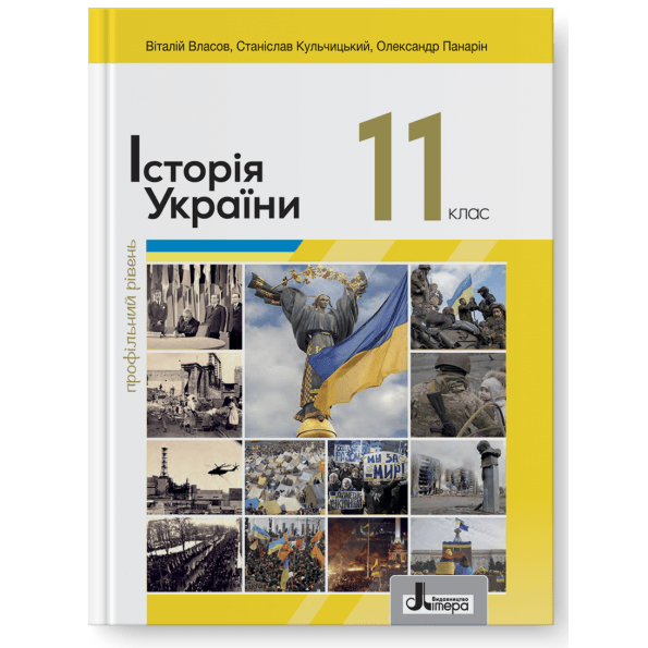 Підручник 11 кл Історія України Власов. Профільний рівень (2024), фото - 1