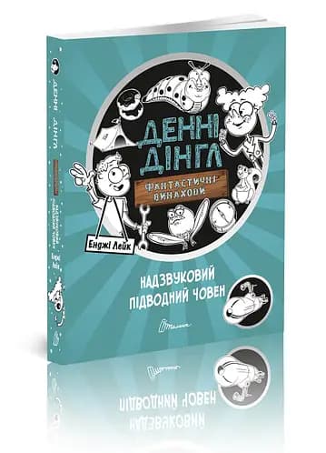 1000 пригод: Блискучий Болід