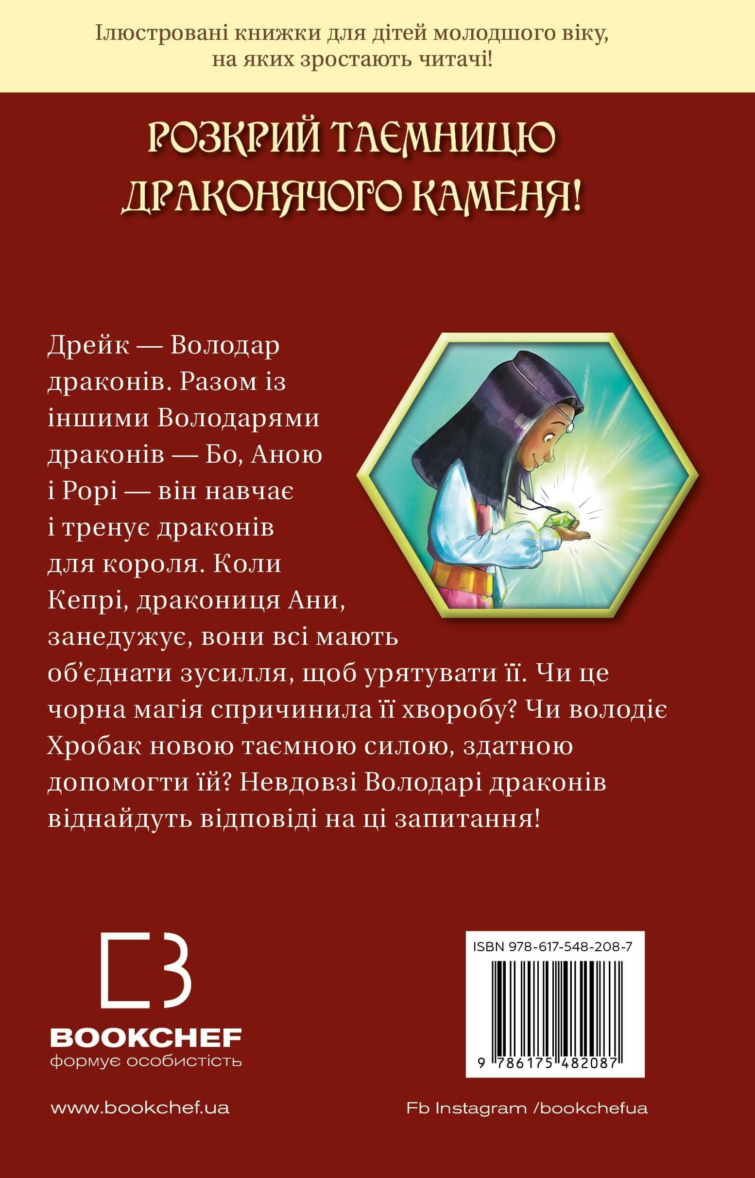 Володарі драконів. Книга 2: Порятунок Сонячної дракониці, фото - 2
